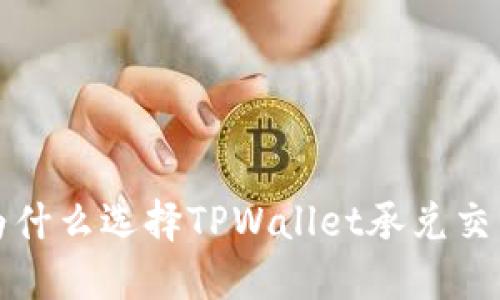 TPWallet承兑交易所：为什么选择TPWallet承兑交易所进行数字资产交易？