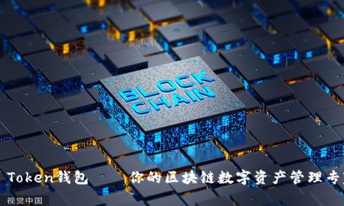 D Token钱包——你的区块链数字资产管理专家