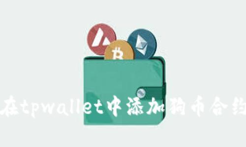 如何在tpwallet中添加狗币合约地址