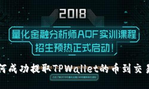 如何成功提取TPWallet的币到交易所