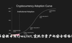 从币安提币到tpwallet，实现