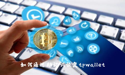 如何通过助记词恢复tpwallet