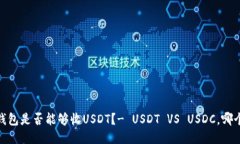 USDC钱包是否能够收USDT？