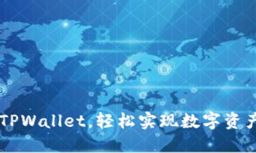 环球币上线TPWallet，轻松实现数字资产管理和交易