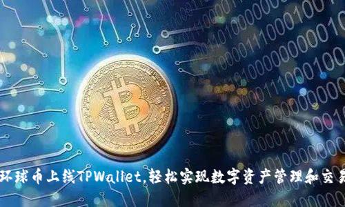 环球币上线TPWallet，轻松实现数字资产管理和交易