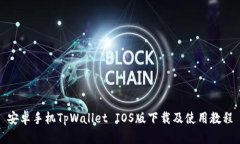 安卓手机TpWallet IOS版下载