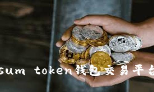 sum token钱包交易平台