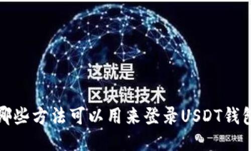 哪些方法可以用来登录USDT钱包