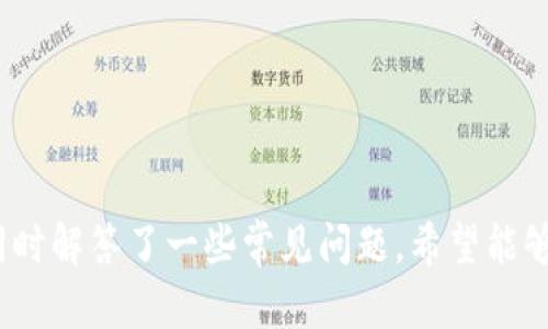 优质泰达币钱包app推荐及使用指南，帮助新手轻松入门泰达币，br/关键词：泰达币、钱包app、使用指南、新手入门

内容大纲：
I. 什么是泰达币？
II. 泰达币钱包app介绍
III. 如何使用泰达币钱包app
  A. 下载安装
  B. 创建账户
  C. 充值与提现
  D. 转账收款
  E. 其他功能介绍
IV. 泰达币钱包app常见问题解答
  A. 是否安全？
  B. 怎样备份和恢复钱包？
  C. 是否支持多币种？
  D. 如何保障交易隐私？
  E. 是否需要定期更新版本？
  F. 如何联系客服？
V. 总结

问题1：泰达币是什么？该币种有何特点？
解答：  
