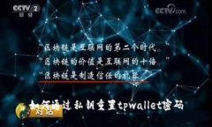 如何通过私钥重置tpwalle