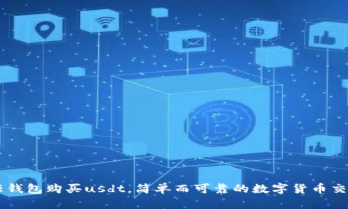 用信任钱包购买usdt，简单而可靠的数字货币交易方式