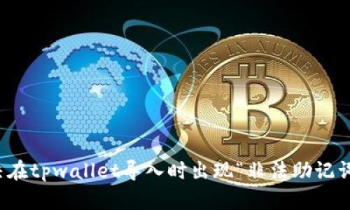 如何解决在tpwallet导入时出现“非法助记词”的问题