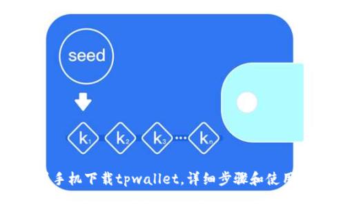 苹果手机下载tpwallet，详细步骤和使用方法