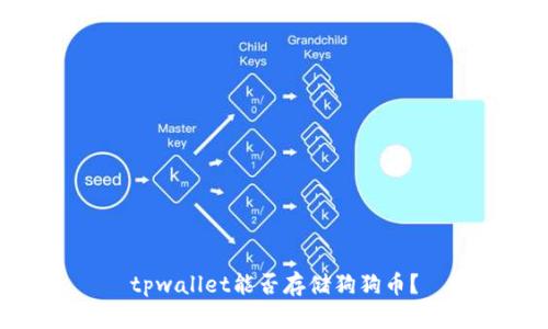 tpwallet能否存储狗狗币？