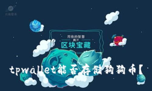 tpwallet能否存储狗狗币？