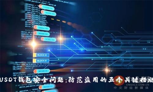 USDT钱包安全问题：防范盗用的五个关键措施