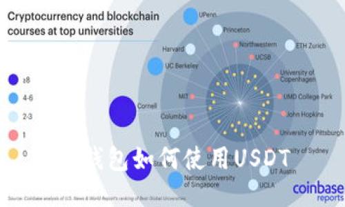 TP钱包如何使用USDT