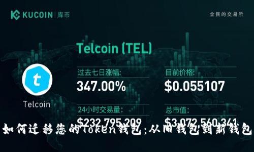 如何迁移您的Token钱包：从旧钱包到新钱包