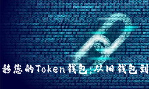 如何迁移您的Token钱包：从旧钱包到新钱包