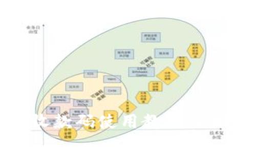 泰达币钱包收款码使用教程及相关问题解答