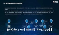 如何将Core币转移到TPWall