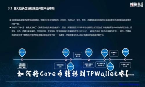 如何将Core币转移到TPWallet中？