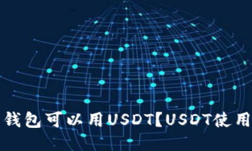 哪些钱包可以用USDT？USDT使用指南