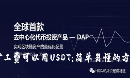 以太坊钱包矿工费可以用USDT：简单易懂的方法以太坊交易