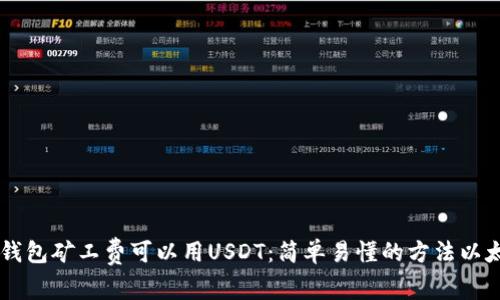 以太坊钱包矿工费可以用USDT：简单易懂的方法以太坊交易