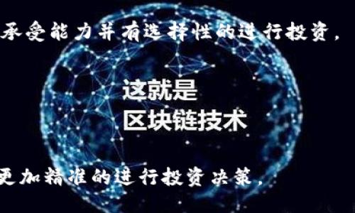 如何购买Shibaswap币-TPwallet
购买Shibaswap币,TPwallet,数字货币交易,加密货币,Token/guanjianci

内容大纲：
介绍Shibaswap币，TPwallet平台，以及在TPwallet上如何购买Shibaswap币。
一、Shibaswap币介绍
1.1 Shibaswap是什么？
1.2 Shibaswap的历史和发展现状。
1.3 Shibaswap的价值和前景。
二、TPwallet介绍
2.1 TPwallet是什么？
2.2 TPwallet的特点和优势。
2.3 TPwallet的用户群体和市场占有率。
三、如何在TPwallet上购买Shibaswap币
3.1 在TPwallet注册和登录账户。
3.2 在TPwallet上充值。
3.3 在TPwallet上购买Shibaswap币。
四、数字货币交易注意事项
4.1 数字货币风险提示。
4.2 数字货币交易流程。
4.3 数字货币交易中需要注意的问题。
五、Shibaswap币交易价格分析
5.1 Shibaswap币市场价格走势分析。
5.2 Shibaswap币价格影响因素。
5.3 Shibaswap币未来价格预测。
六、数字货币安全存储和管理
6.1 数字货币安全存储的方式和方法。
6.2 数字货币安全管理的重要性。
6.3 数字货币安全存储和管理常见问题及解决方法。
七、常见问题解答
7.1 Shibaswap币交易是否受限？
7.2 Shibaswap币购买需要提供什么资料？
7.3 TPwallet平台的交易费率是多少？
7.4 数字货币交易如何避免被骗？
7.5 数字货币交易能获取收益？
7.6 数字货币交易对理财收益有帮助吗？
7.7 Shibaswap币交易需要了解的其他问题。

一、Shibaswap币介绍

1.1 Shibaswap是什么？
Shibaswap是一个去中心化的交易所，目前主要交易的是Shiba Inu (SHIB) 等加密货币 Token。在Shibaswap平台上，用户可以通过提供流动性来收获交易费用。

1.2 Shibaswap的历史和发展现状。
Shibaswap于2021年5月28日上线，当时交易量较小。但是随着SHIB和其他数字货币的热度不断攀升，使得Shibaswap的发展也越来越快速。Shibaswap的支持者也在不断壮大，新功能如添加更多代币交易对也在不断上线。

1.3 Shibaswap的价值和前景。
Shibaswap目前是加密货币交易所中的佼佼者，通过提供流动性的方式来实现盈利，并在加密货币交易市场中不断发展。随着SHIB和其他数字货币的市值不断上涨，Shibaswap的交易额及用户数量也不断扩大，具有稳定的增长与价值的潜力。

二、TPwallet介绍

2.1 TPwallet是什么？
TPwallet是一款数字货币钱包，提供快速安全的数字货币存储、转移及交易服务。其中包含了丰富的数字资产管理功能，用户可以存储或交易数字资产，还可以跨链兑换各种主流数字资产。

2.2 TPwallet的特点和优势。
TPwallet拥有高度安全性、操作简单、功能丰富等特点。TPwallet在数字货币保险水平、交易手续费比率等方面均处于较为优势的位置，保障了用户的交易安全与利益。

2.3 TPwallet的用户群体和市场占有率。
TPwallet的用户群体主要是数字货币爱好者、数字货币交易者、数字资产持有者等，涵盖的人群范围广泛。目前，TPwallet已在全球范围内累积了大量忠实用户，并取得了相当的市场占有率。

三、如何在TPwallet上购买Shibaswap币

3.1 在TPwallet注册和登录账户。
要在TPwallet购买Shibaswap币，首先需要在TPwallet上注册并登录账户。注册完成后，用户需要通过身份验证和安全认证等程序，完善个人信息以确保账户安全。

3.2 在TPwallet上充值。
在充值前，需要在TPwallet上将自己的数字货币转移到TPwallet账户上。用户可以选择数字货币的充值方式，包括银行卡、支付宝、微信支付、支付宝转账、银联扫码等多种便捷快速的方式。用户在充值时需要注意熟悉充值渠道及手续费等相关事项。

3.3 在TPwallet上购买Shibaswap币。
用户在TPwallet上购买数字货币时，需要进入交易页面，选择想要交易的数字货币种类和数额，并进行购买，完成后可以查看自己的数字货币持有情况。

四、数字货币交易注意事项

4.1 数字货币风险提示。
数字货币市场属于高风险投资市场，投资需谨慎。数字货币市场波动性大，价格会随需求、供给、行业整体环境等多种因素影响，具有较高风险特点。在投资之前务必深入了解相关知识和市场行情。

4.2 数字货币交易流程。
数字货币交易的流程需要注意，包括数字货币的充值、交易、提现等过程。需要注意清楚有关手续费和交易规则方面的相关信息，以避免不必要的损失。

4.3 数字货币交易中需要注意的问题。
在数字货币交易过程中需要注意，例如谨慎保管个人信息、密码等账户信息；避免过度交易、控制风险等。同时，还需要遵循数字货币交易相关法律法规，远离非法交易和资金洗钱等活动。

五、Shibaswap币交易价格分析

5.1 Shibaswap币市场价格走势分析。
Shibaswap币在数字货币市场中价格波动较为频繁，因此需要密切关注并做出相应的操作。分析市场行情、价格走势等方面的因素，可以帮助用户做出更加明智的投资决策。

5.2 Shibaswap币价格影响因素。
Shibaswap币的价格会受到多种因素的影响，如市场供需、行业风险、政策因素等。用户需要在投资前，了解相关因素对数字货币价格的具体影响，以及如何通过科学的投资策略来降低风险，获取更高的投资回报。

5.3 Shibaswap币未来价格预测。
Shibaswap币未来价格的走势比较难以准确预测。但总体来说，以往的市值数据、当前市场行情以及未来市场预期等因素都会影响价格的波动。用户需要根据自己对市场的了解，以及最新的数字货币市场动态，进行合理的投资决策。

六、数字货币安全存储和管理

6.1 数字货币安全存储的方式和方法。
数字货币安全的存储方式与传统金融资产的存储方式有所不同。数字货币可以通过硬件钱包、在线钱包、手机钱包等多种方式进行存储。用户需要熟知不同存储方式的安全性、便携性等各方面特点，并根据自己的需求进行选择。

6.2 数字货币安全管理的重要性。
数字货币在网络上的存储性质使其容易受到黑客攻击等威胁。因此，用户需要注意密切监控账户、保护安全进入其账户环节、勿轻信诈骗信息，同时也建议设置多层次的账户安全保护措施，以保障自己数字资产的安全。

6.3 数字货币安全存储和管理常见问题及解决方法。
数字货币安全存储和管理过程中会遇到多种问题，如钱包丢失、转账失败、遗忘密码等。这些问题都需要用户掌握一些常见解决方法，例如备份信息、找回账户密码、联系客服等。

七、常见问题解答

7.1 Shibaswap币交易是否受限？
Shibaswap币交易可能受到当地政策和法规的限制。

7.2 Shibaswap币购买需要提供什么资料？
用户需要提交实名认证、身份信息、银行卡/支付宝等银行账号信息。

7.3 TPwallet平台的交易费率是多少？
TPwallet平台的币币交易费率为0.2%。

7.4 数字货币交易如何避免被骗？
不轻信虚假信息、不透露不必要的账户信息、了解并确保交易平台的正规性等，可以有效避免数字货币交易被骗。

7.5 数字货币交易能获取收益？
数字货币交易可能带来庞大的投资回报，但不排除也存在一定风险与不确定性。投资者需要考量自身风险承受能力并有选择性的进行投资。

7.6 数字货币交易对理财收益有帮助吗？
数字货币交易可获得一定的投资回报，但由于数字货币市场风险因素较大，尚不合适作为稳健理财方式。

7.7 Shibaswap币交易需要了解的其他问题。
用户在进行数字货币交易时，还需要关注行业发展趋势、市场规则及流程、数字货币价值评估等问题，以便更加精准的进行投资决策。