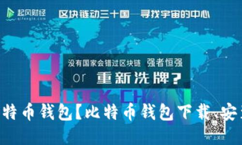 如何使用比特币钱包？比特币钱包下载、安装、使用指南