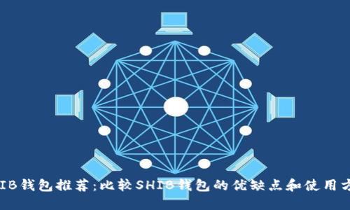 SHIB钱包推荐：比较SHIB钱包的优缺点和使用方法