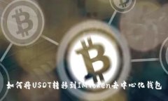 如何将USDT转移到IMToken去中