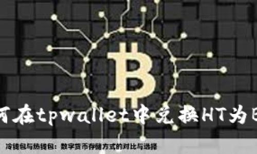 如何在tpwallet中兑换HT为BNB