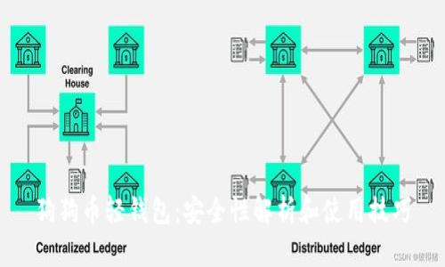 狗狗币轻钱包：安全性解析和使用技巧