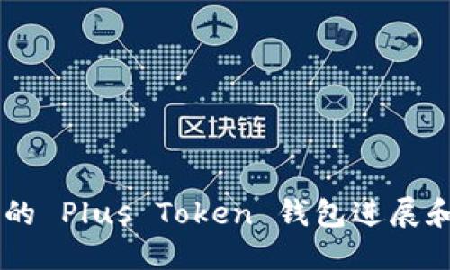 了解最新的 Plus Token 钱包进展和未来规划