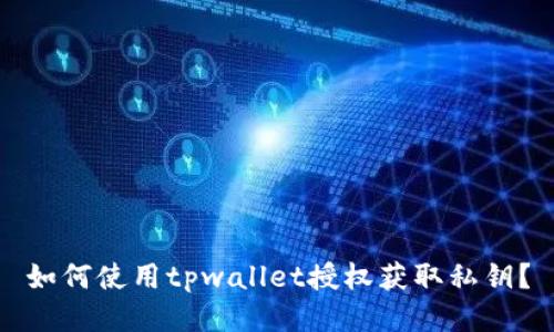 如何使用tpwallet授权获取私钥？