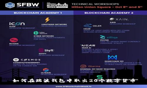 如何在瑞波钱包中取出20个数字货币