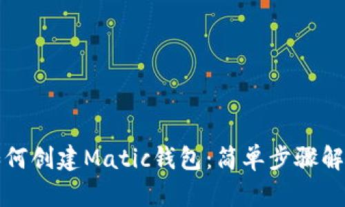 如何创建Matic钱包：简单步骤解析