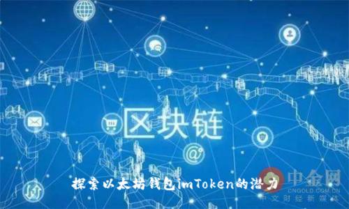 探索以太坊钱包imToken的潜力