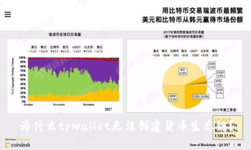 为什么tpwallet无法创建货币生态链？