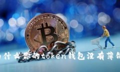 为什么你的token钱包没有薄