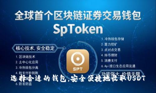 选择合适的钱包，安全便捷地收取USDT