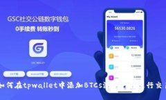 如何在tpwallet中添加BTCs测