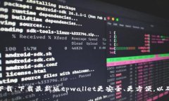 最新版tpwallet官方下载：下