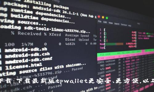 最新版tpwallet官方下载：下载最新版tpwallet更安全、更方便，以确保数字资产安全存储