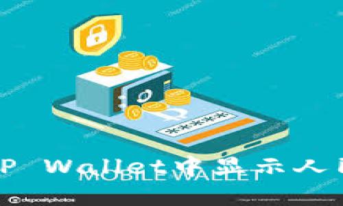 如何在TP Wallet中显示人民币余额