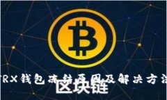  TRX钱包冻结原因及解决方