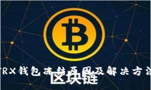  TRX钱包冻结原因及解决方法 