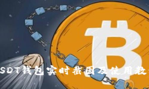 USDT钱包实时截图及使用教程